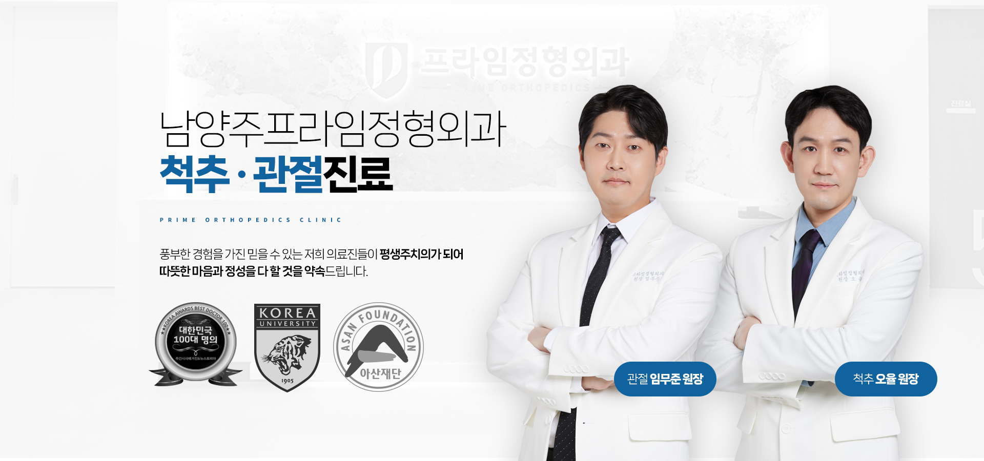 남양주프라임정형외과 척추 관절 진료