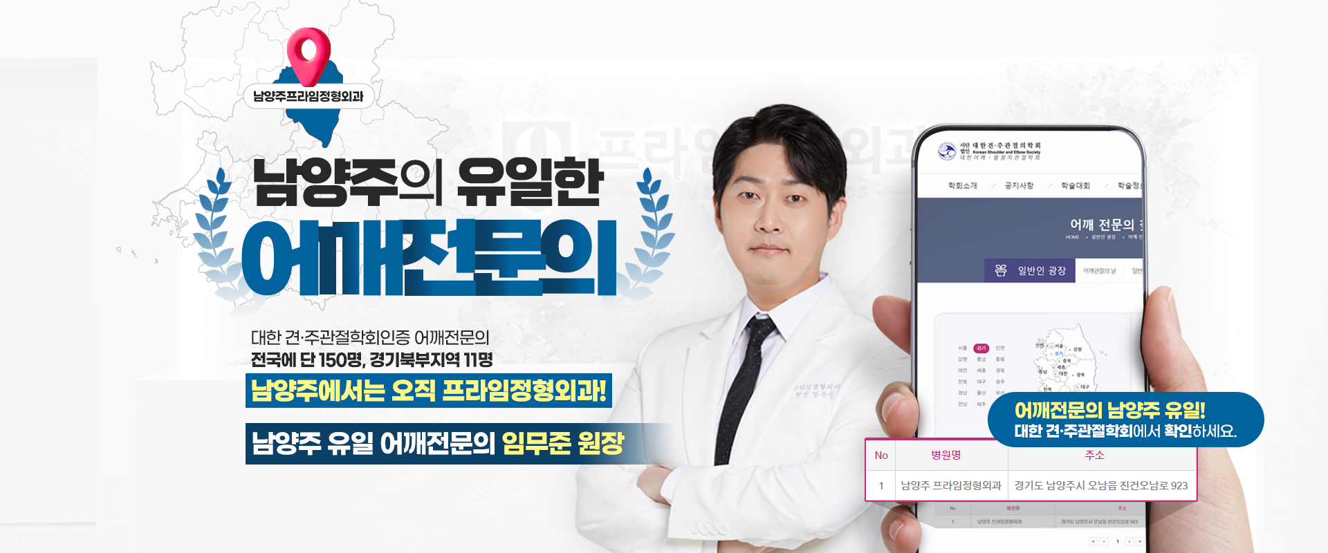 남양주유일 대한견주관절학회 어깨전문의 임무준 대표원장