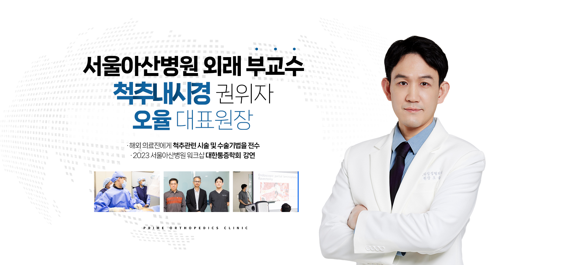 서울아산병원외래 부교수 척추내시경 권위자 오율 대표원장