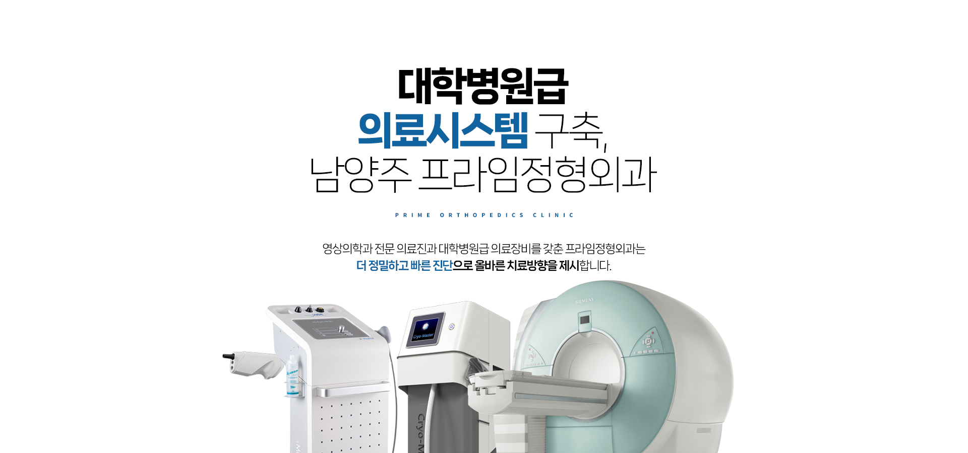 대학병원급 의료시스템 구축 남양주프라임정형외과