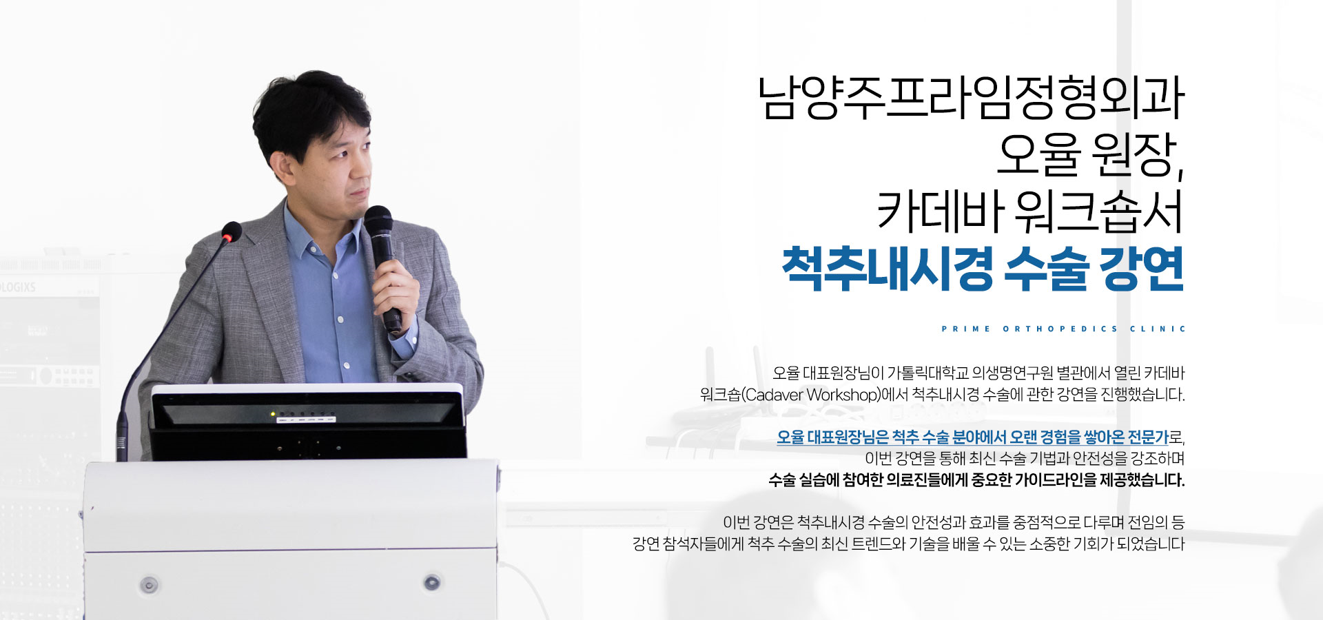 남양주프라임정형외과 오율 원장, 카데바 워크숍서 척추내시경 수술 강연