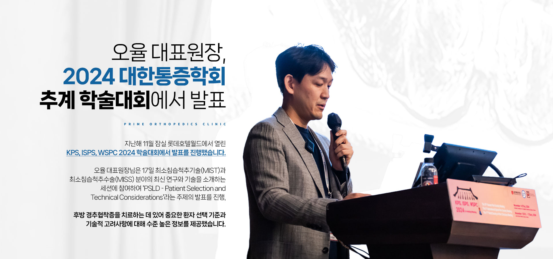 오율 대표원장, 2024 대한통증학회, 추계 학술대회에서 발표