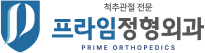 남양주프라임정형외과
