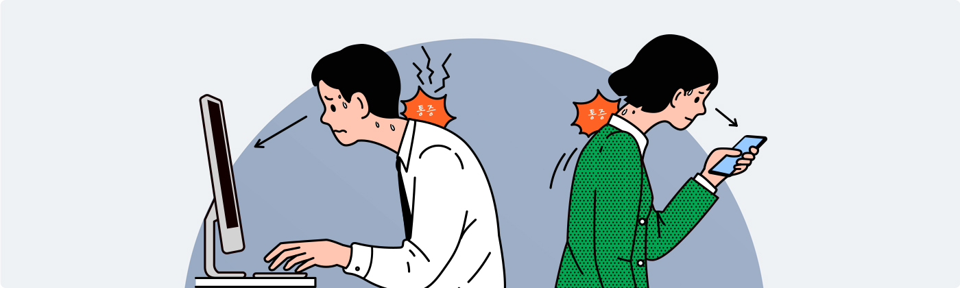 거북목/일자목 증후군