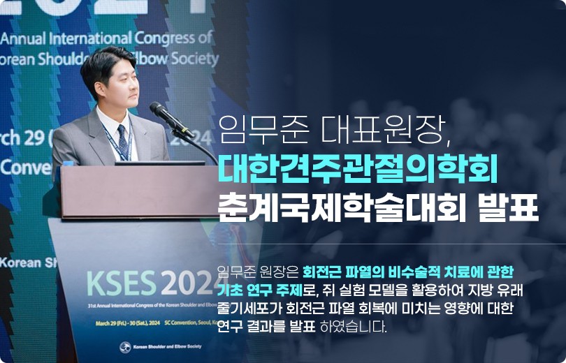 임무준 대표원장, 대한견주관절의학회 춘계국제할술대회 발표 썸네일