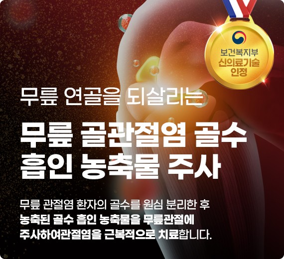 무릎 골관절염 골수 흡인 농축물 주사 썸네일